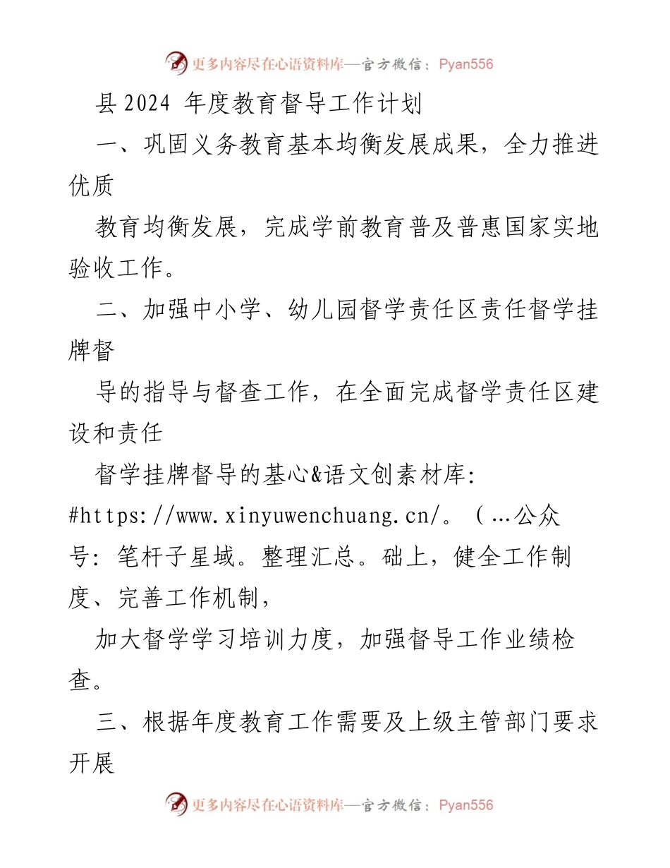 [工作计划] 教育督导 - 2024年度教育督导工作计划.docx_第1页
