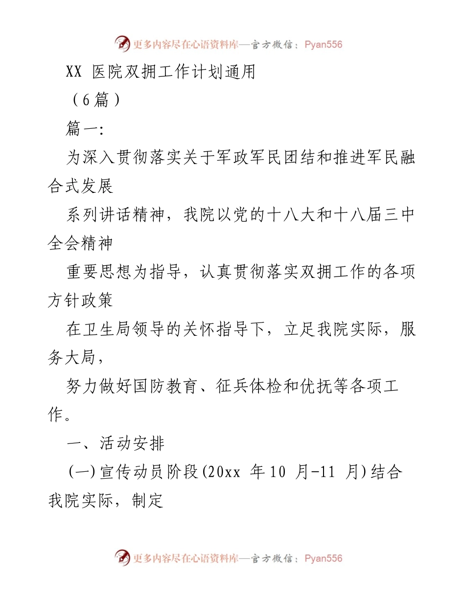 [工作计划] 医院 - XX医院双拥工作实施方案.docx_第1页