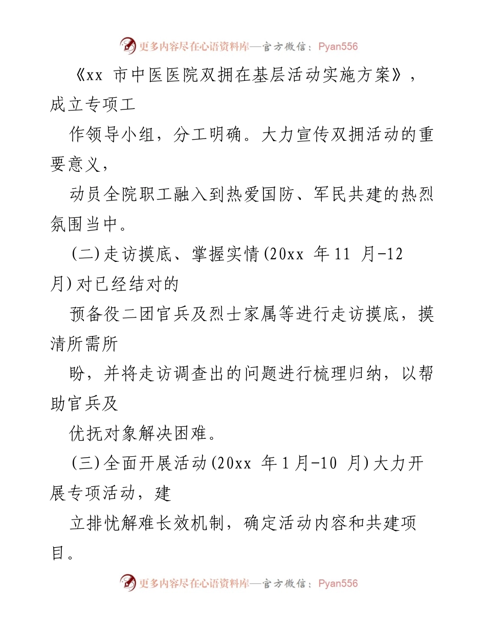 [工作计划] 医院 - XX医院双拥工作实施方案.docx_第2页