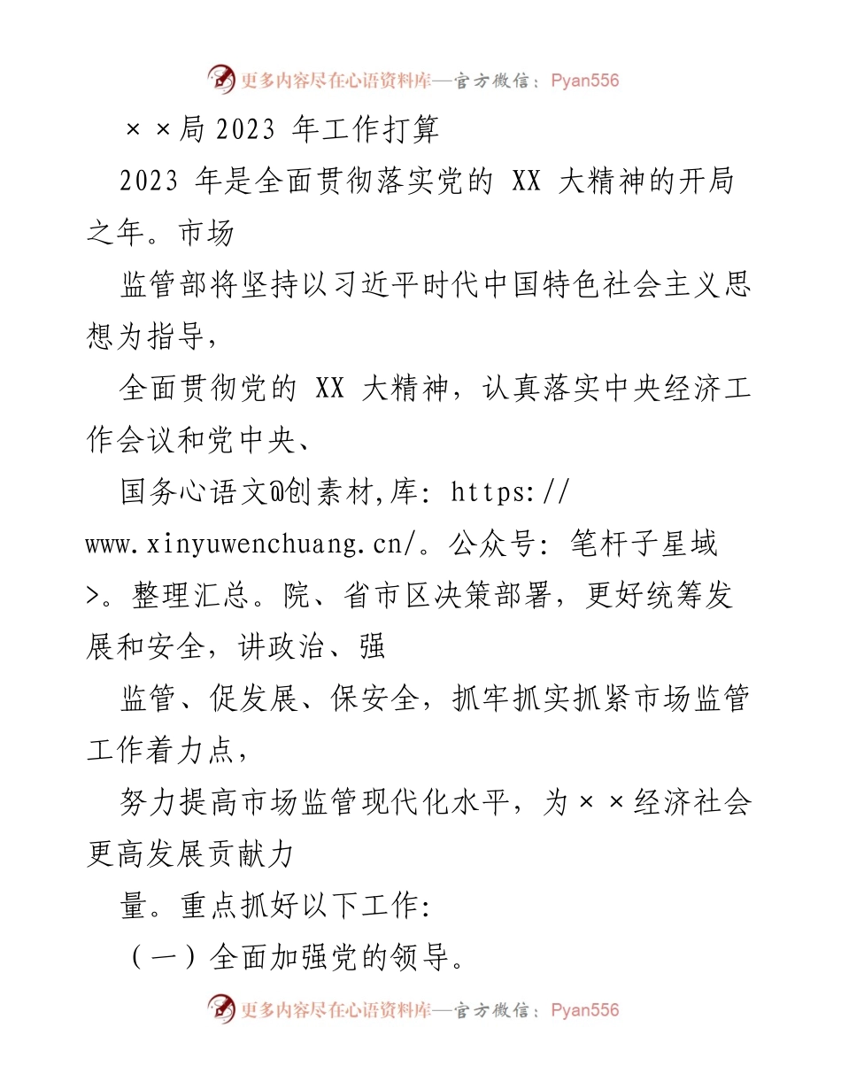 [工作计划] 2023年市场监管 - 2023年市场监管部工作打算与重点任务.docx_第1页