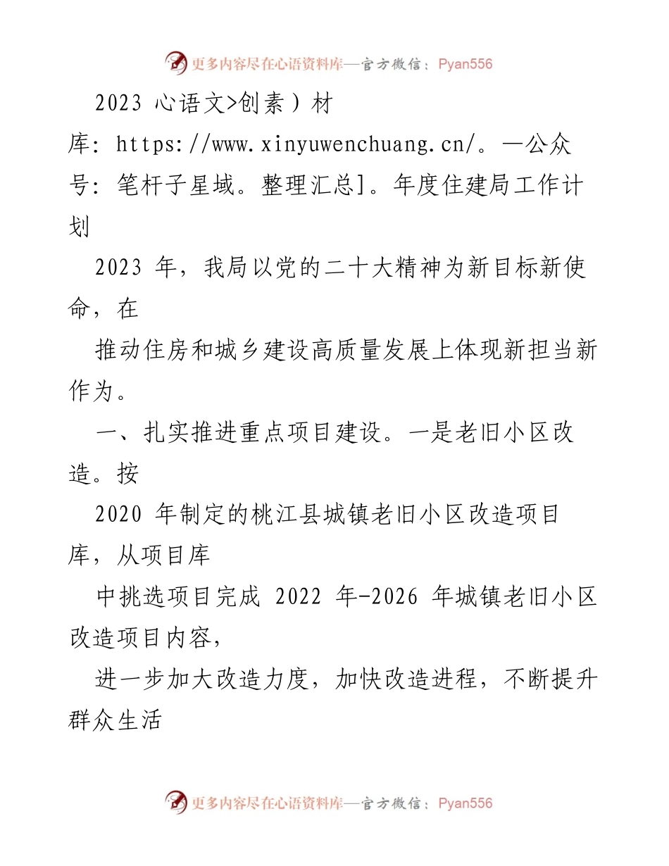 [工作计划] 住建局年度会议 - 2023年度住建局工作计划与重点项目推进.docx_第1页