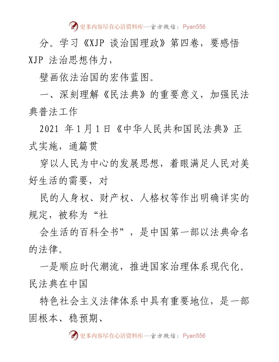 [心得体会] 学习交流会 - 感悟法治思想的伟力与民法典的重要性.docx_第2页