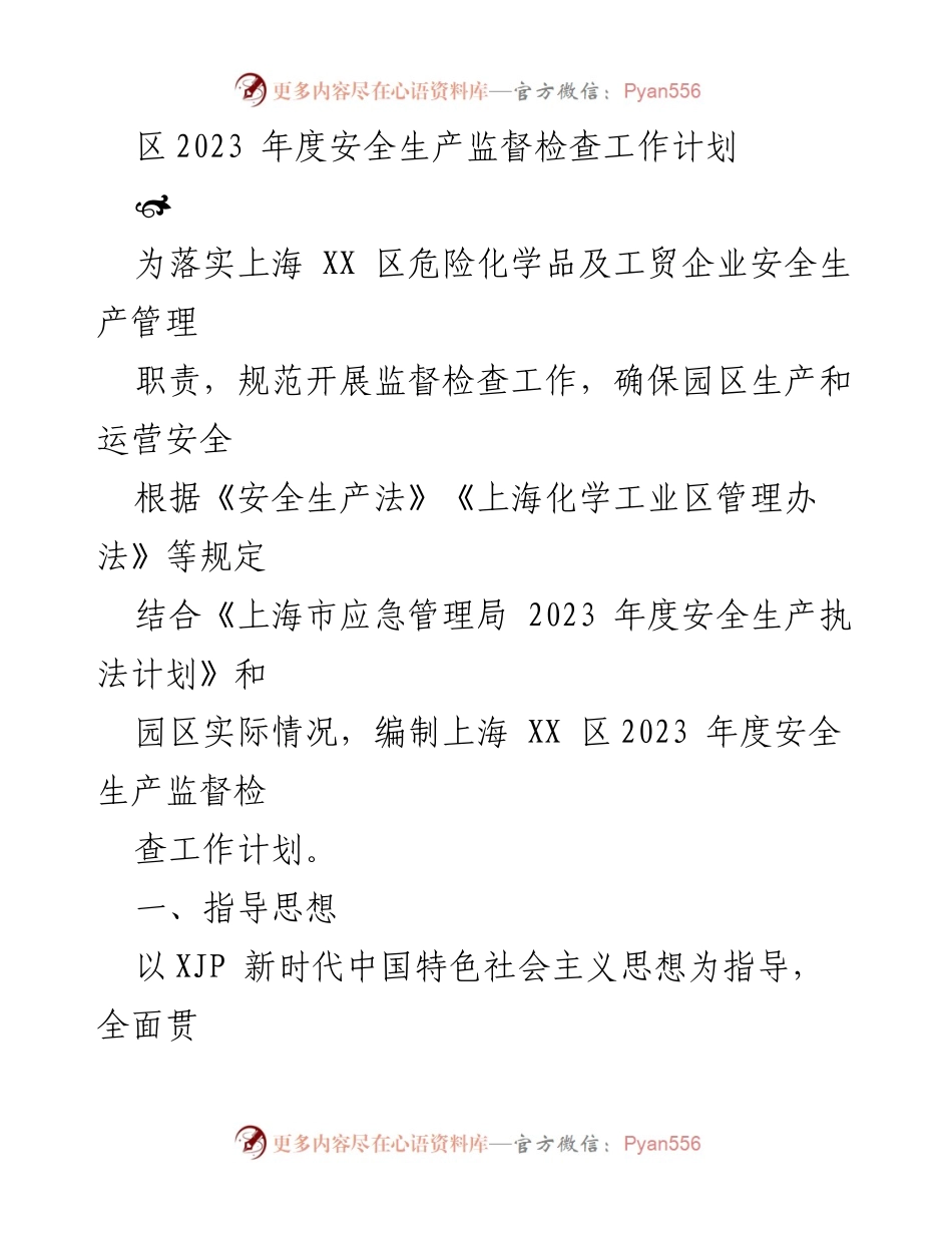 [工作计划] 安全生产监督检查 - 2023年度安全生产监督检查工作计划.docx_第1页