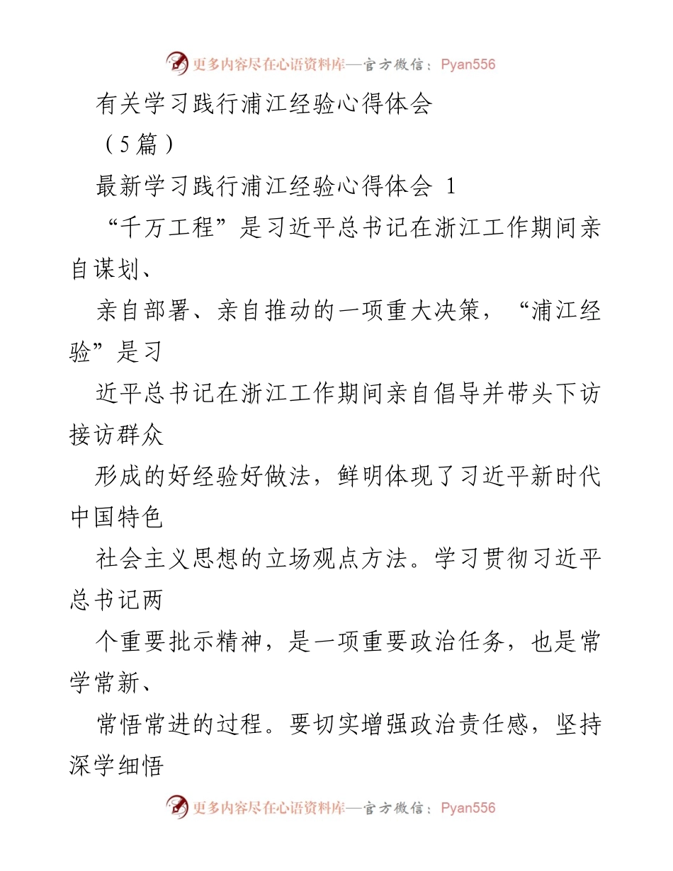 [心得体会] 学习交流 - 深刻领会“千万工程”和“浦江经验”的精神实质.docx_第1页