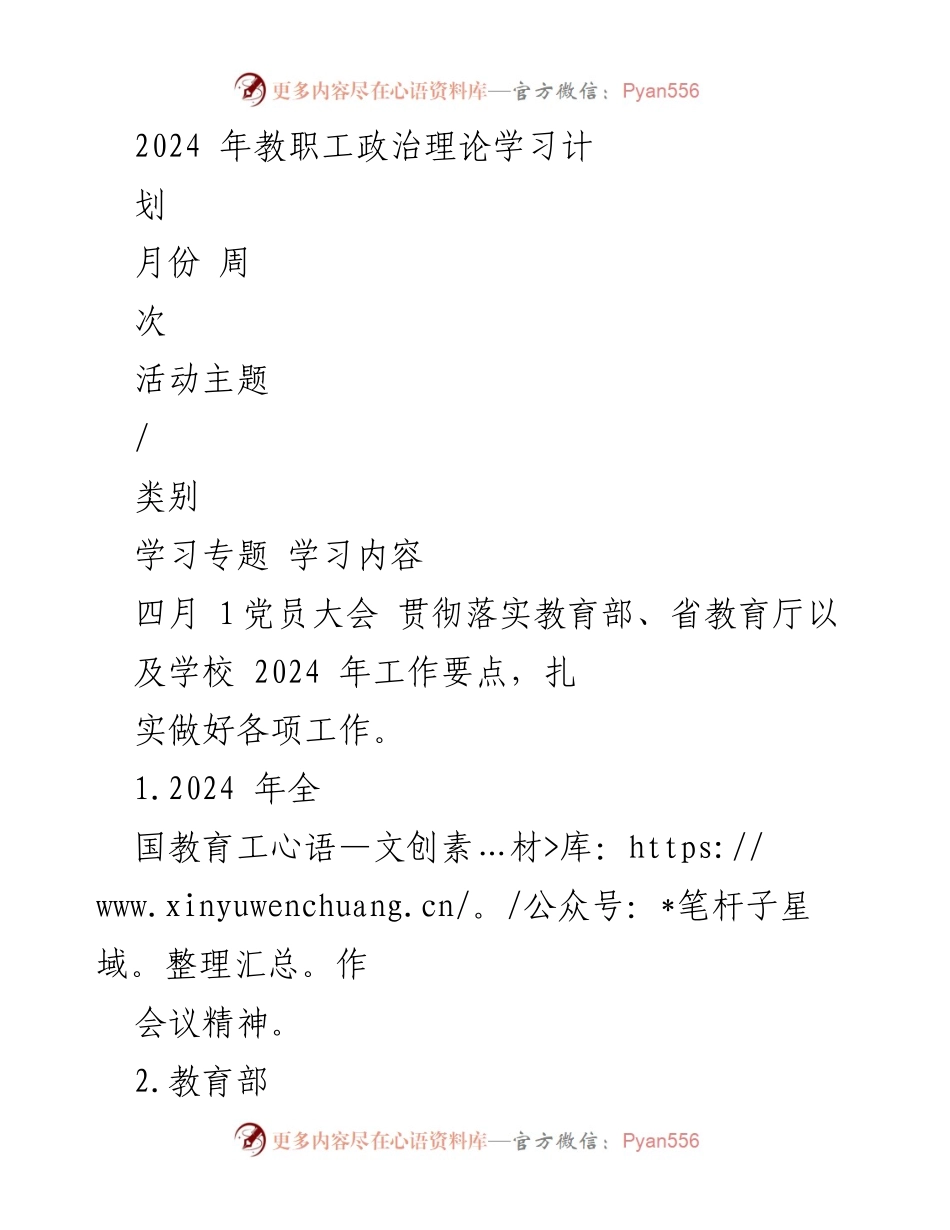 [工作计划] 教职工政治理论学习 - 2024年教职工政治理论学习计划_1.docx_第1页
