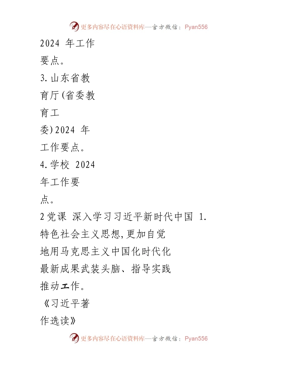 [工作计划] 教职工政治理论学习 - 2024年教职工政治理论学习计划_1.docx_第2页