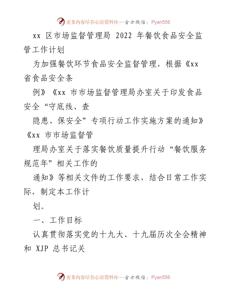 [工作计划] 餐饮食品安全监管 - 2022年餐饮食品安全监管工作计划.docx_第1页