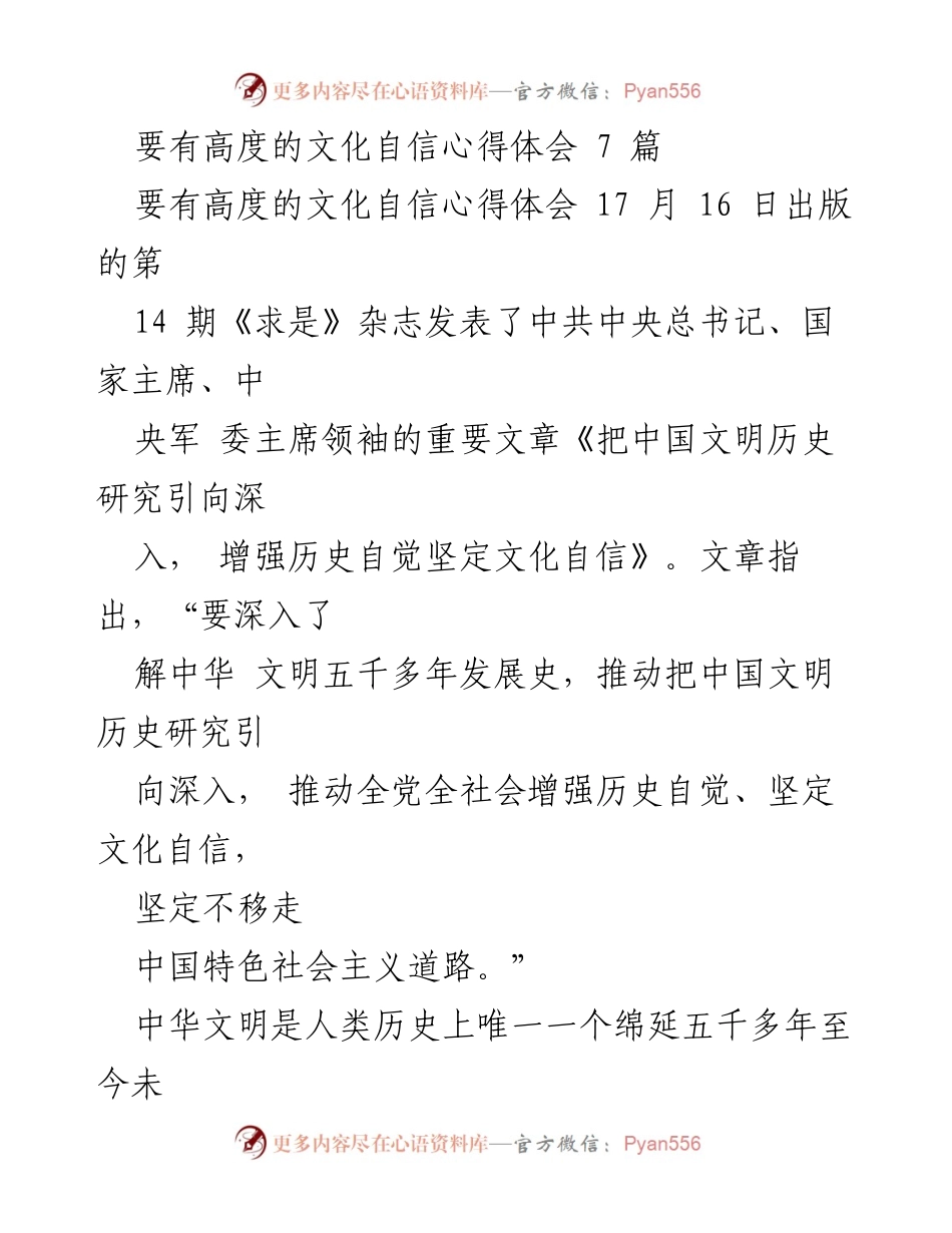 [心得体会] 文化自信研讨会 - 增强文化自信的重要性与实践路径.docx_第1页