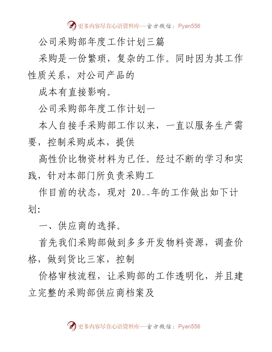 [工作计划] 年度总结 - 采购部2023年度工作计划概述.docx_第1页
