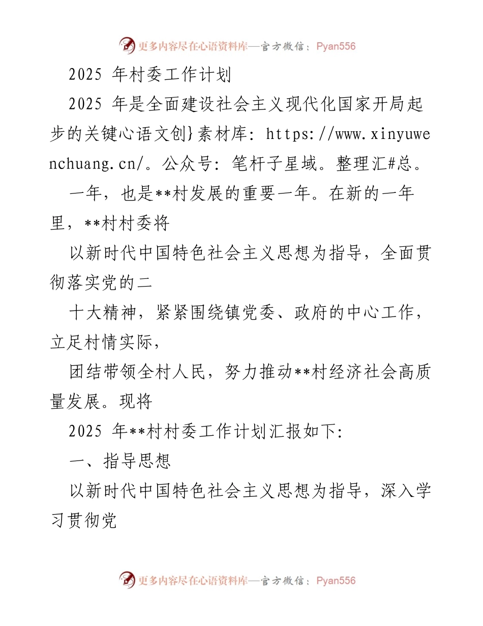 [工作计划] 村委会议 - 2025年__村发展工作计划概述.docx_第1页