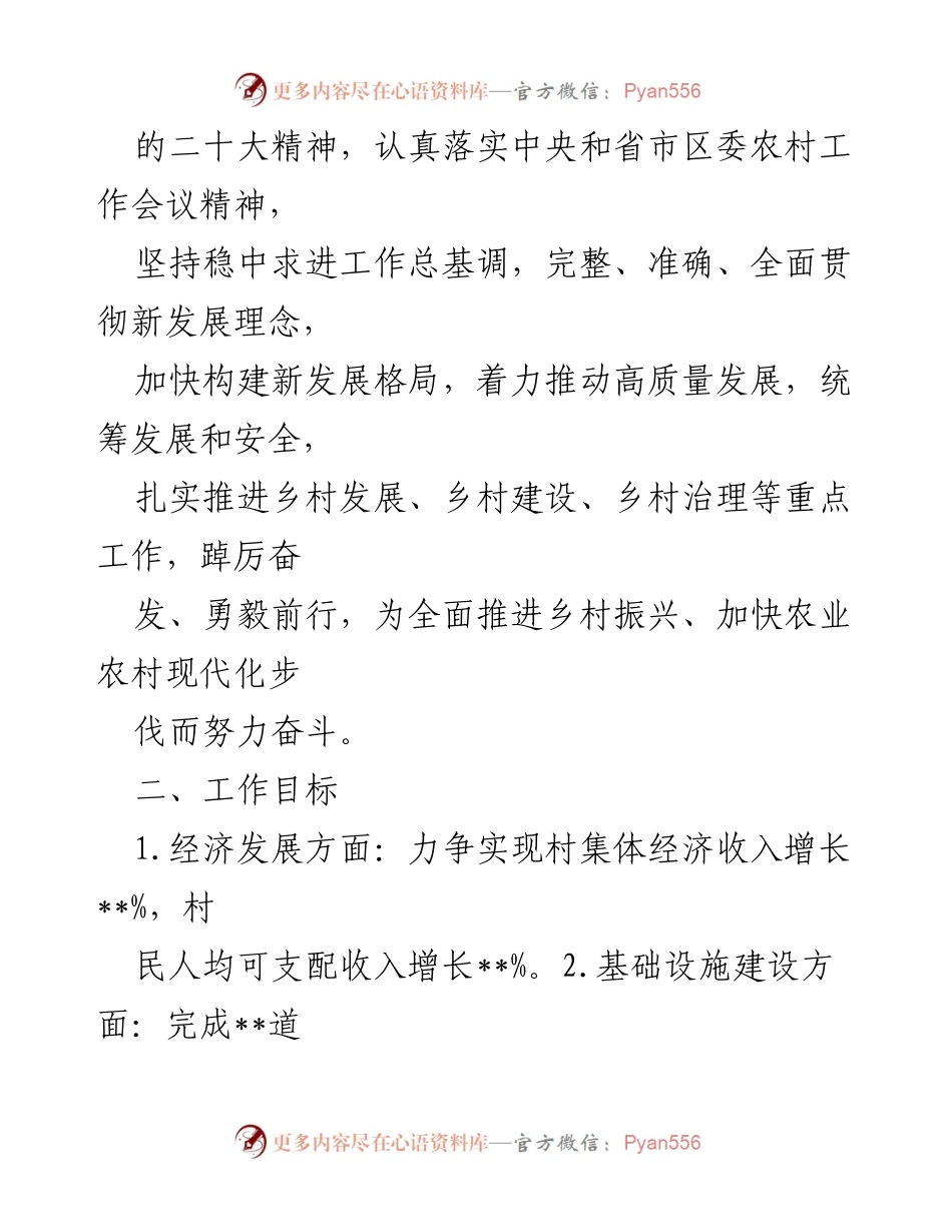 [工作计划] 村委会议 - 2025年__村发展工作计划概述.docx_第2页