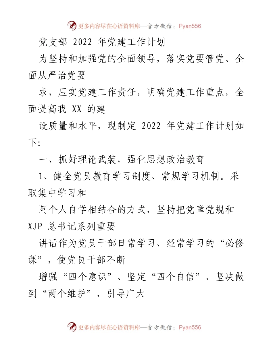 [工作计划] 党支部 - 2022年党建工作计划与实施方案.docx_第1页
