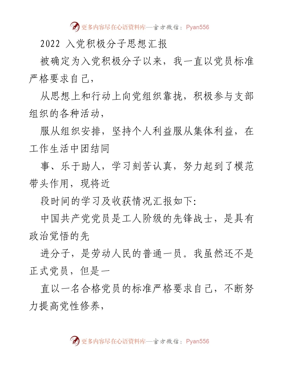 [思想汇报] 入党积极分子 - 坚定信念，努力向党组织靠拢_1.docx_第1页