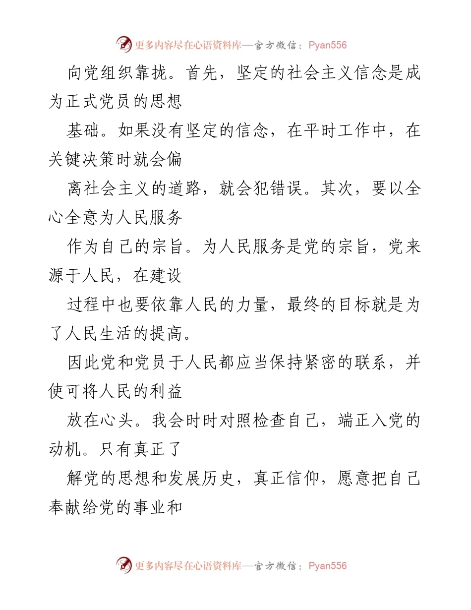 [思想汇报] 入党积极分子 - 坚定信念，努力向党组织靠拢_1.docx_第2页