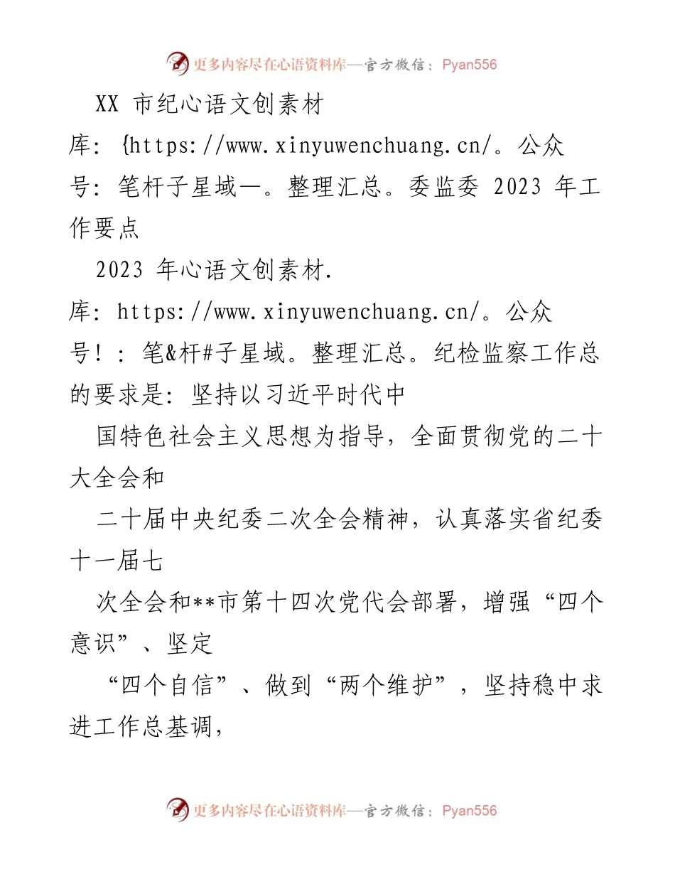 [工作要点] 纪检监察 - 2023年XX市纪委监委工作要点解析.docx_第1页