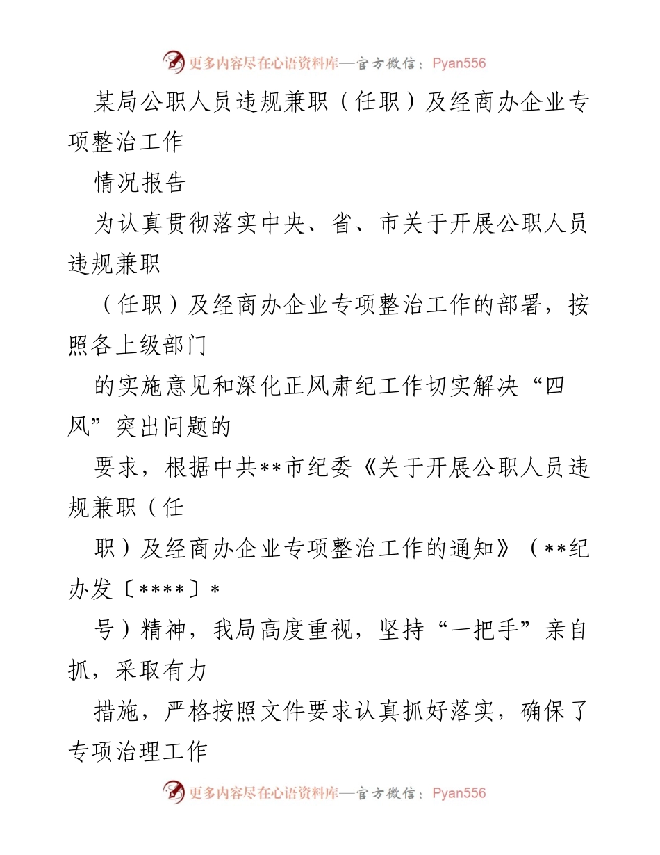 [情况报告] 专项整治工作 - 公职人员违规兼职整治工作情况报告.docx_第1页