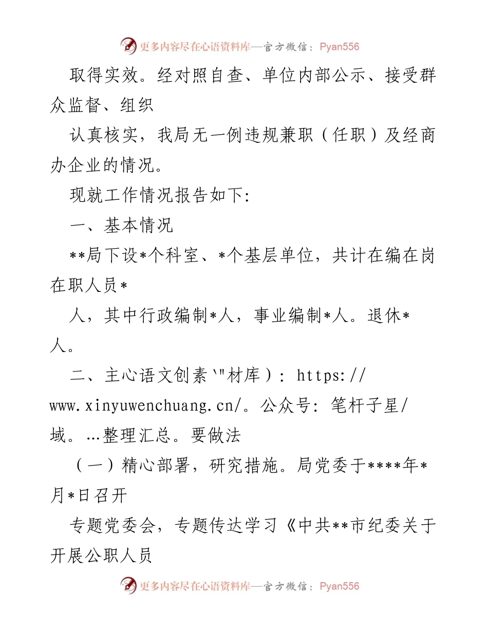 [情况报告] 专项整治工作 - 公职人员违规兼职整治工作情况报告.docx_第2页