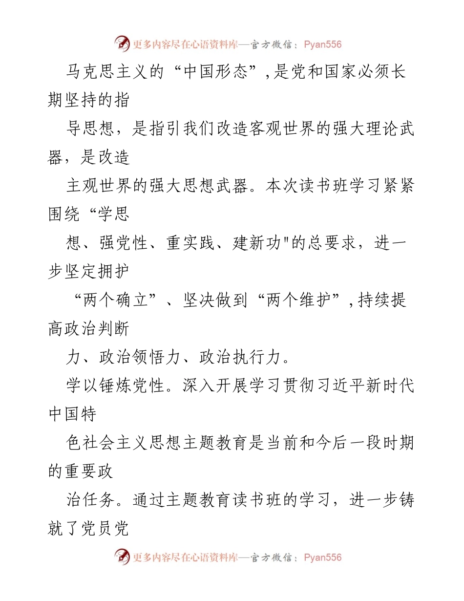[心得体会] 主题教育读书班 - 深化理论学习，锤炼党性，转化成果.docx_第2页