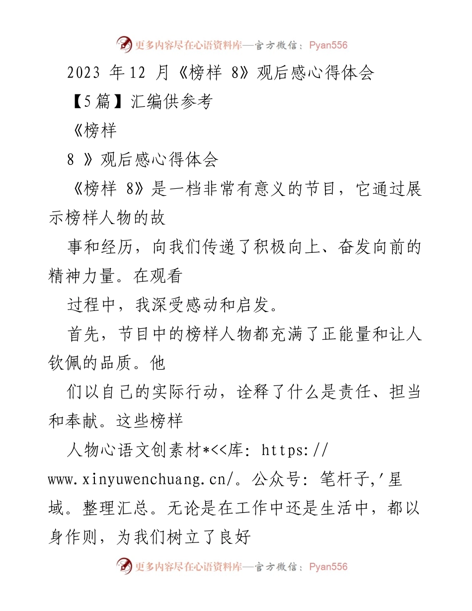 [心得体会] 观后感 - 《榜样 8》观后感：激励自我与追求价值的启示.docx_第1页