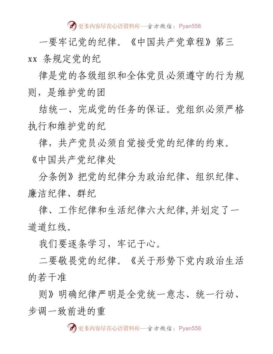 [心得体会] 党内学习 - 牢记党的纪律，严守红线防微杜渐.docx_第2页