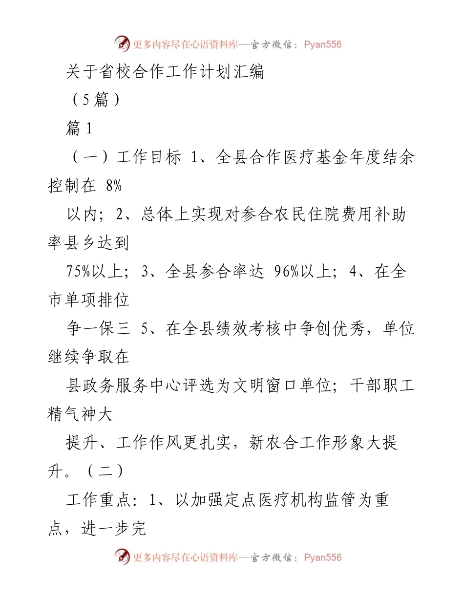 [工作计划] 省校合作 - 新农合工作目标与重点措施汇编.docx_第1页