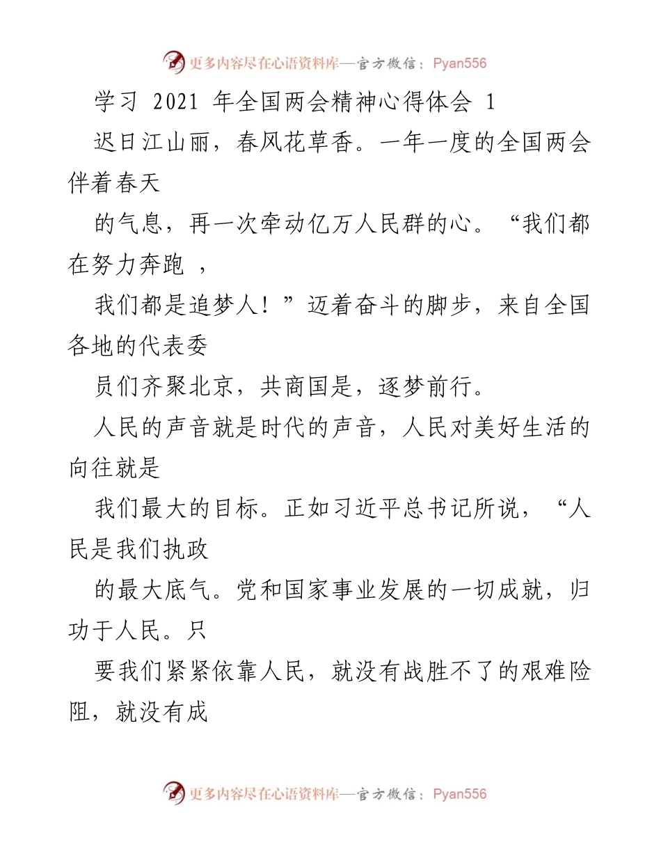 [心得体会] 全国两会 - 学习全国两会精神的体会与感悟.docx_第1页
