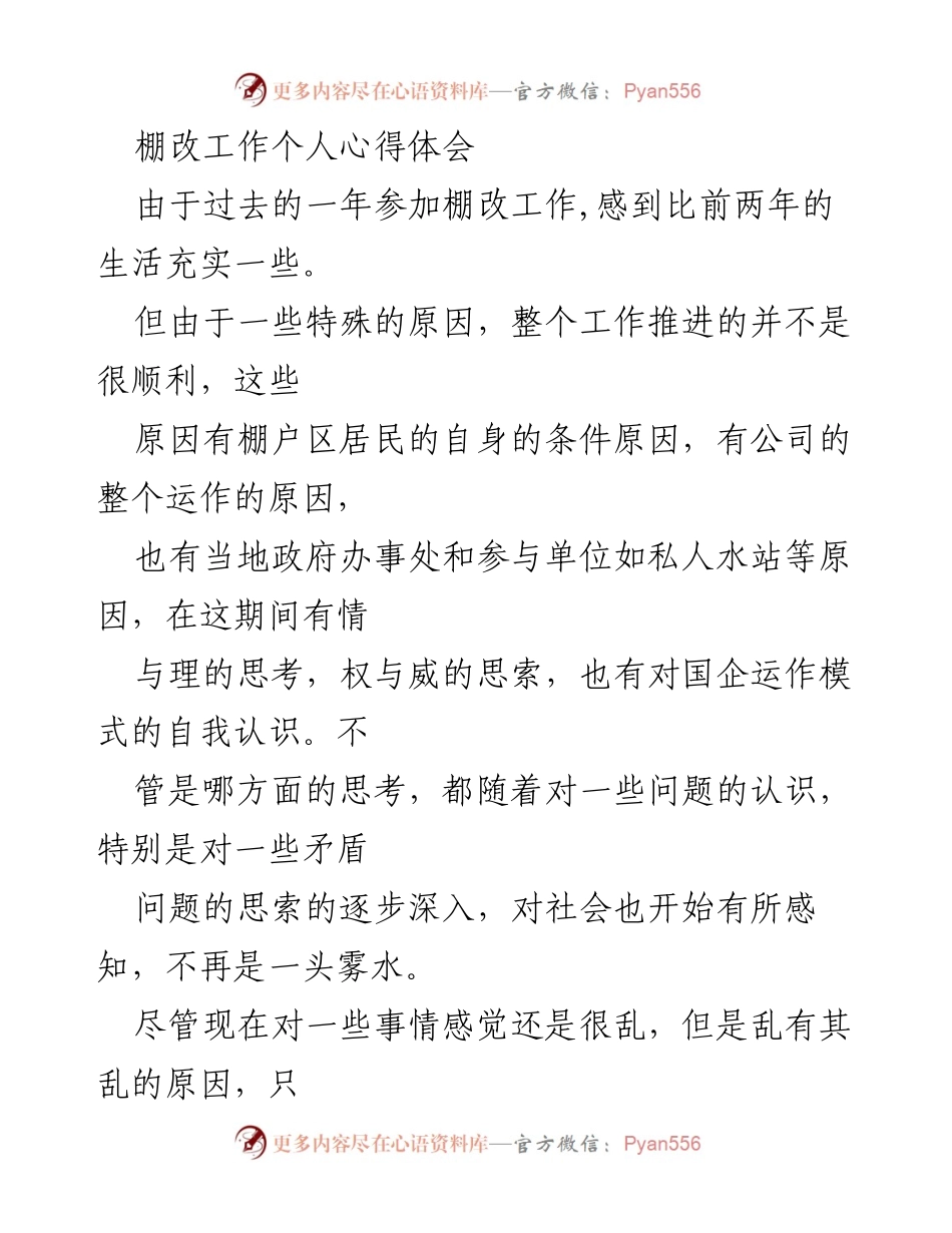 [心得体会] 棚户区改造工作 - 棚改工作中的思考与体会_1.docx_第1页