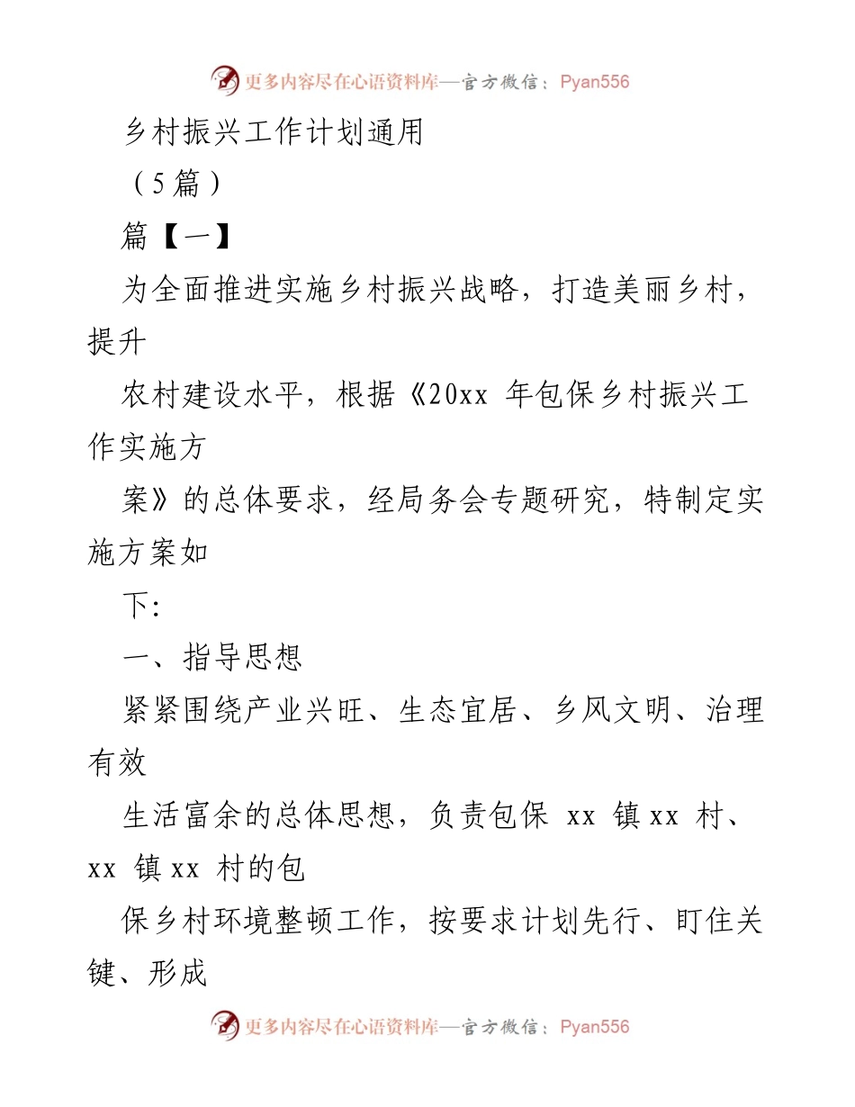 [工作计划] 乡村振兴 - 乡村振兴工作实施方案及目标规划.docx_第1页