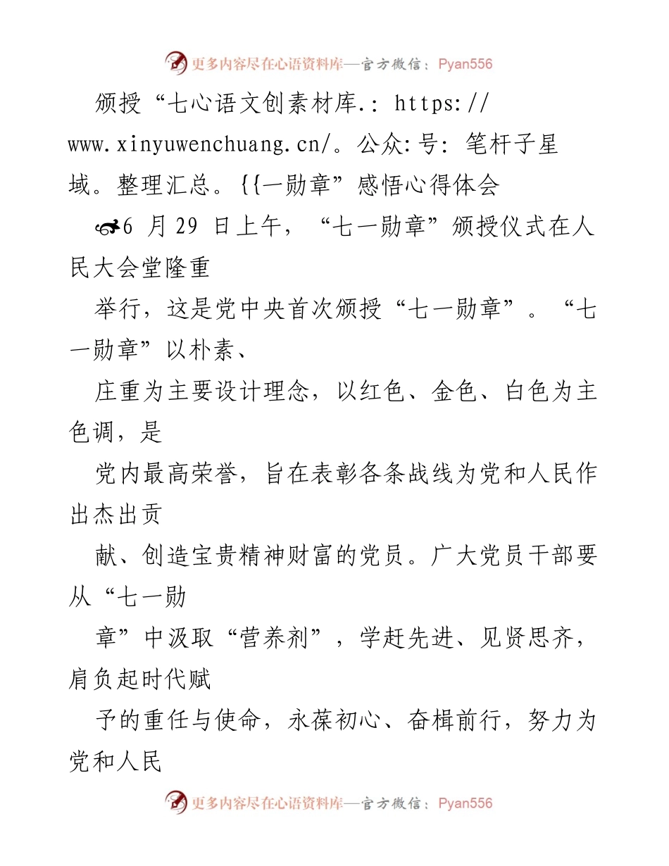[心得体会] 颁授“七一勋章”仪式 - 汲取“七一勋章”的营养剂，坚定信念、照亮初心、强健正气.docx_第1页