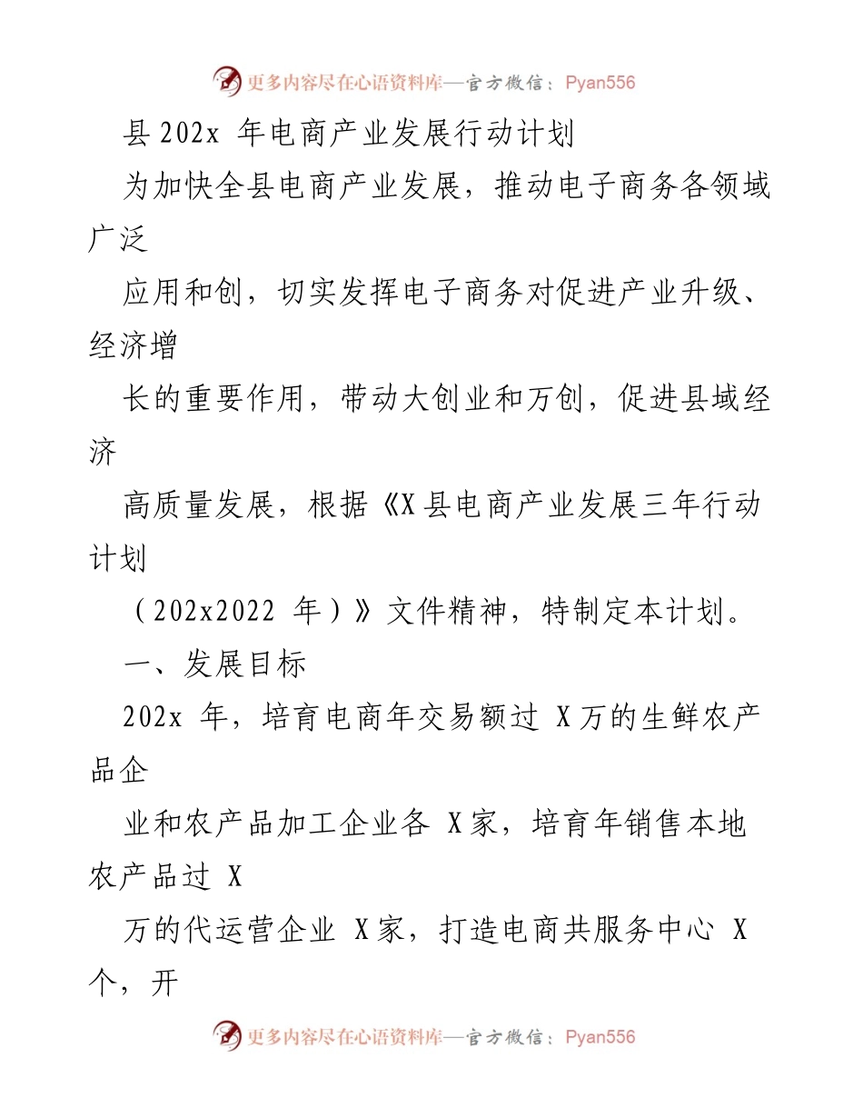 [工作计划] 电商产业发展 - 县202x年电商产业发展行动计划.docx_第1页