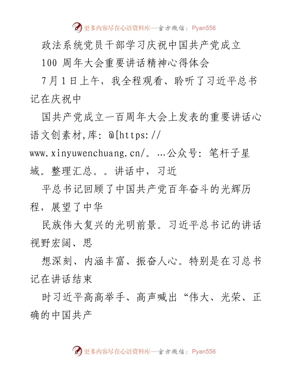 [心得体会] 政法系统党员干部学习 - 深刻领悟习近平总书记庆祝中国共产党成立百年重要讲话精神.docx_第1页