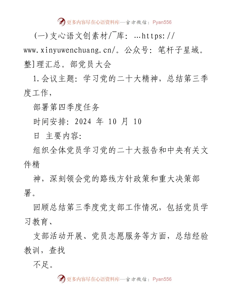 [工作计划] 党支部会议 - 2024年第四季度局机关党支部“三会一课”工作计划.docx_第2页
