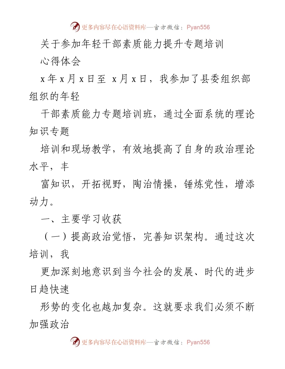 [心得体会] 培训总结 - 提升年轻干部素质能力的学习收获与反思.docx_第1页