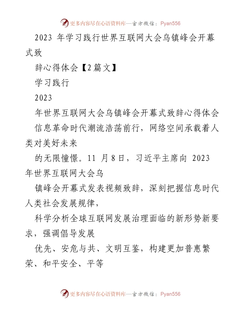 [心得体会] 会议学习 - 2023年世界互联网大会乌镇峰会致辞的深刻启示.docx_第1页