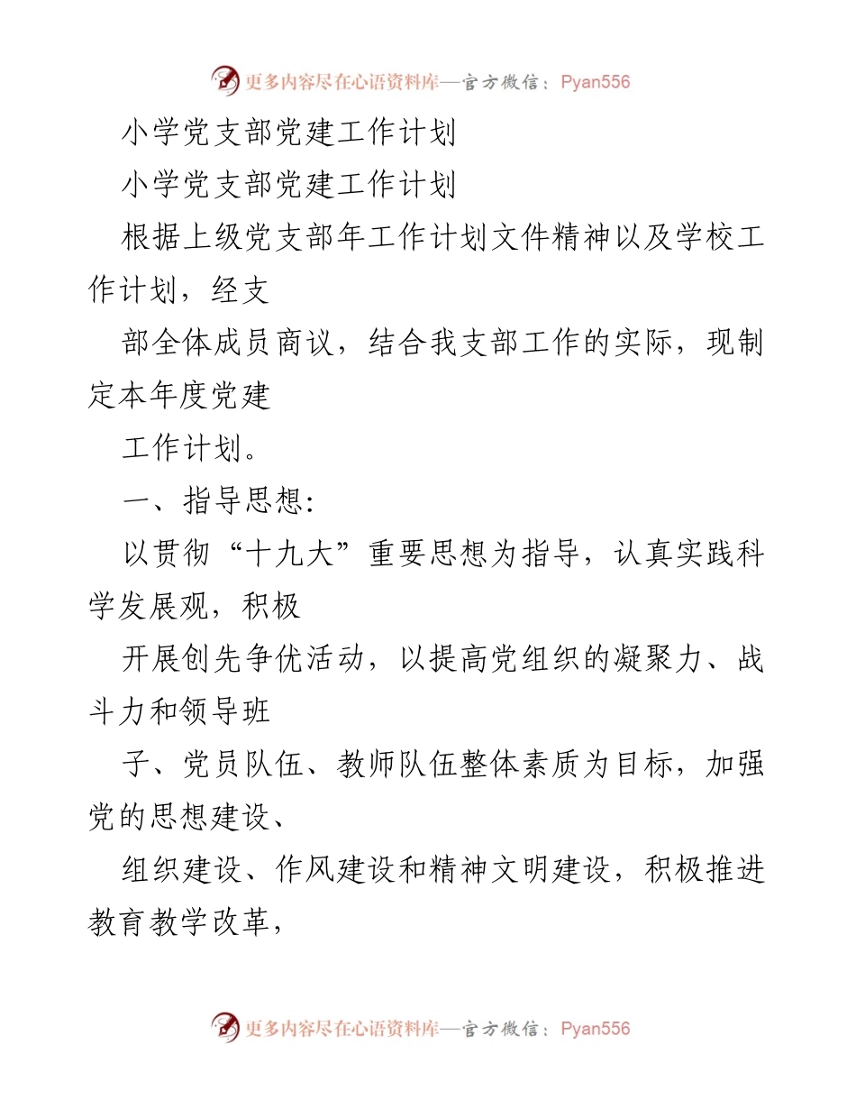 [工作计划] 小学党支部 - 小学党支部党建工作年度计划.docx_第1页