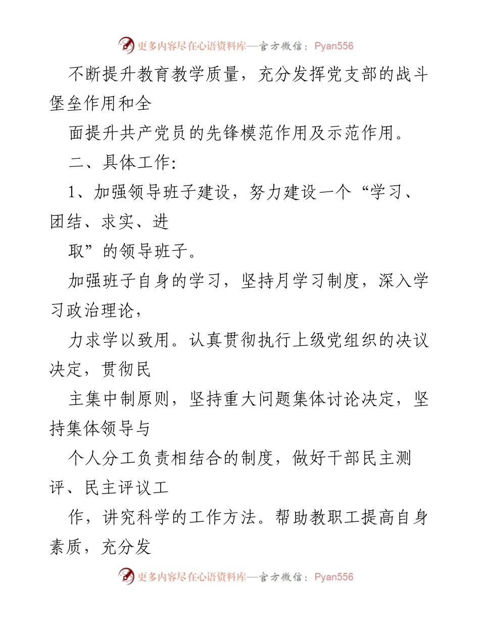 [工作计划] 小学党支部 - 小学党支部党建工作年度计划.docx_第2页
