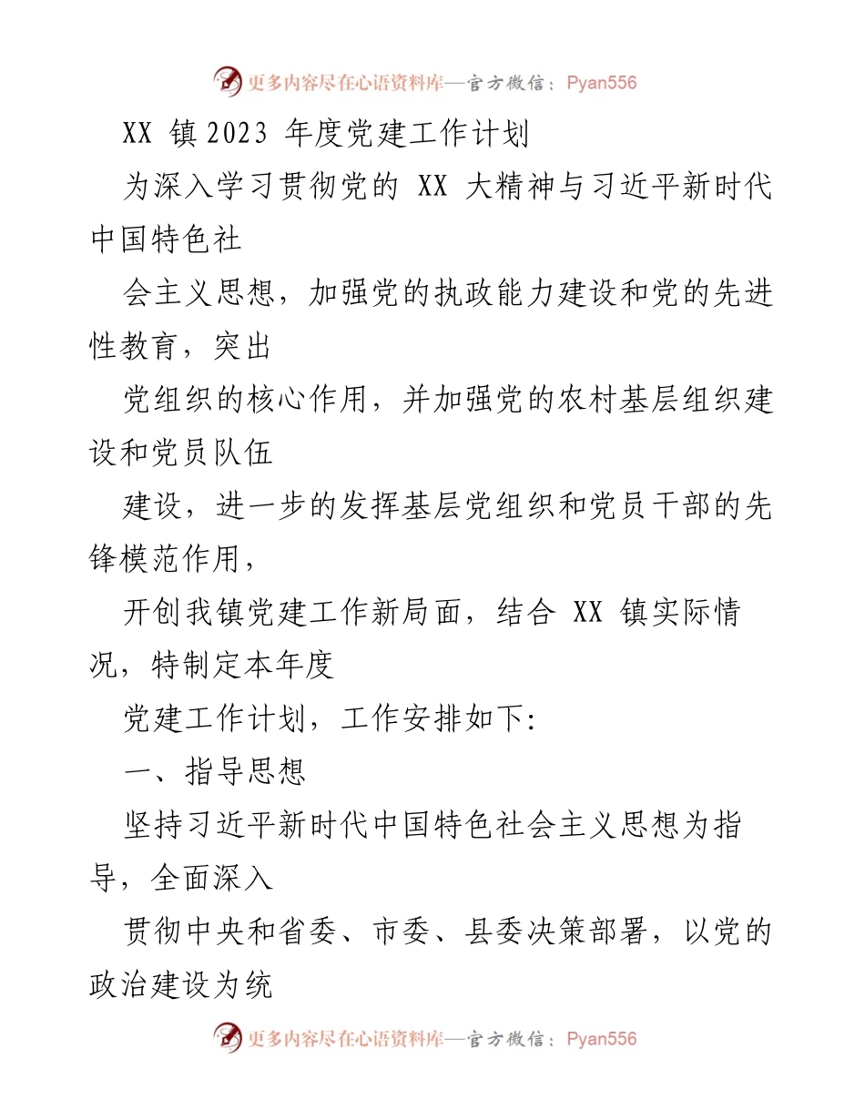 [工作计划] 党建工作 - XX 镇2023年度党建工作计划.docx_第1页