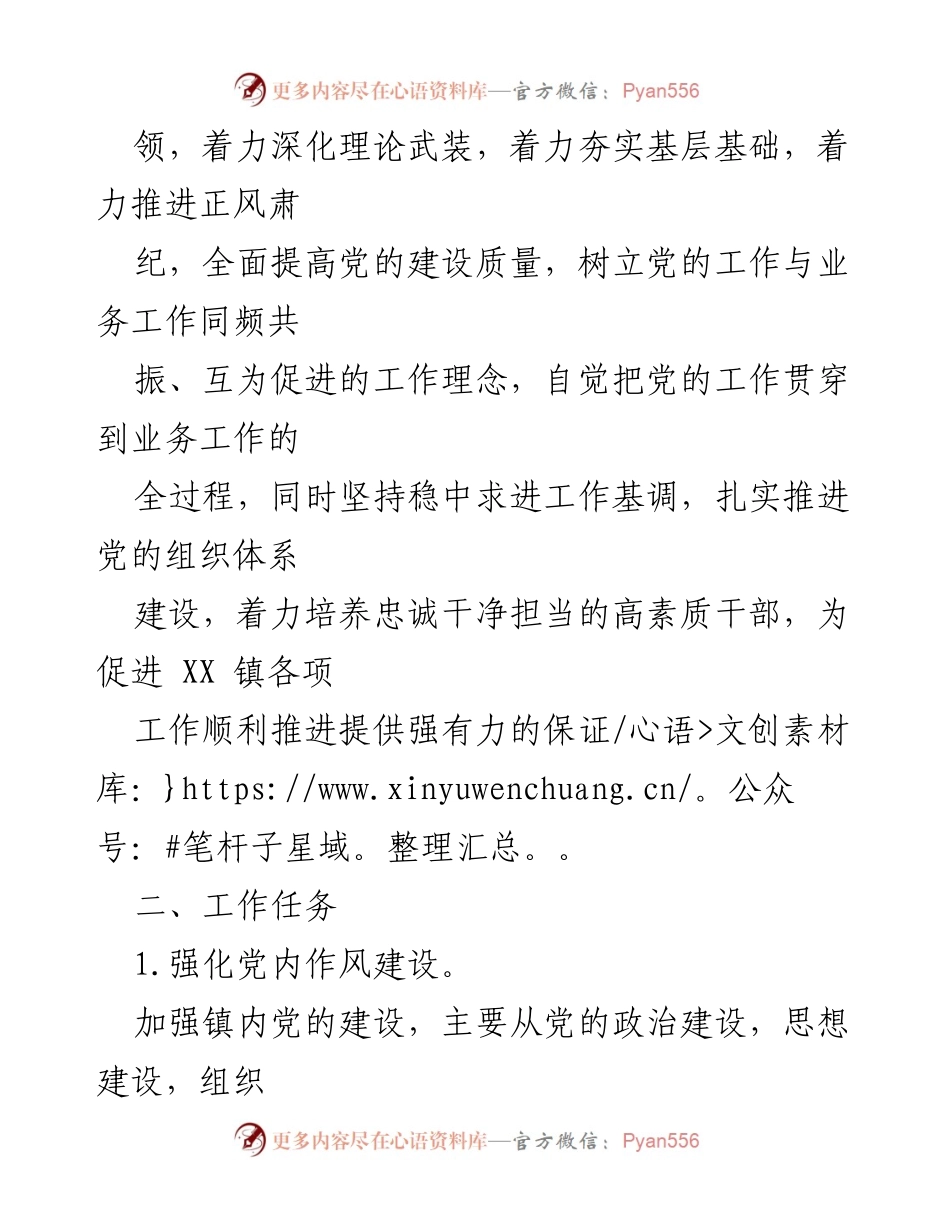 [工作计划] 党建工作 - XX 镇2023年度党建工作计划.docx_第2页
