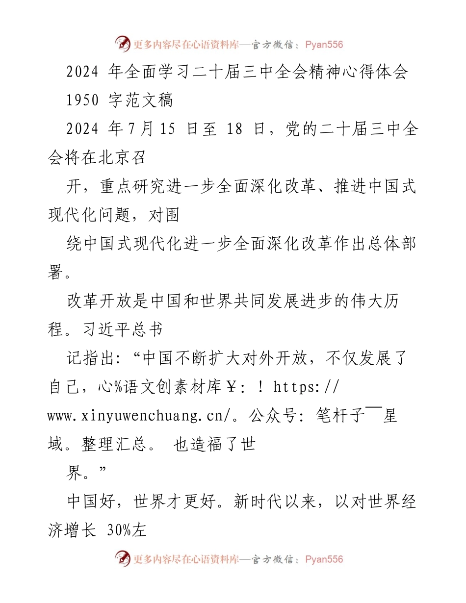 [心得体会] 党的二十届三中全会 - 深入理解中国式现代化与改革开放的历史使命.docx_第1页