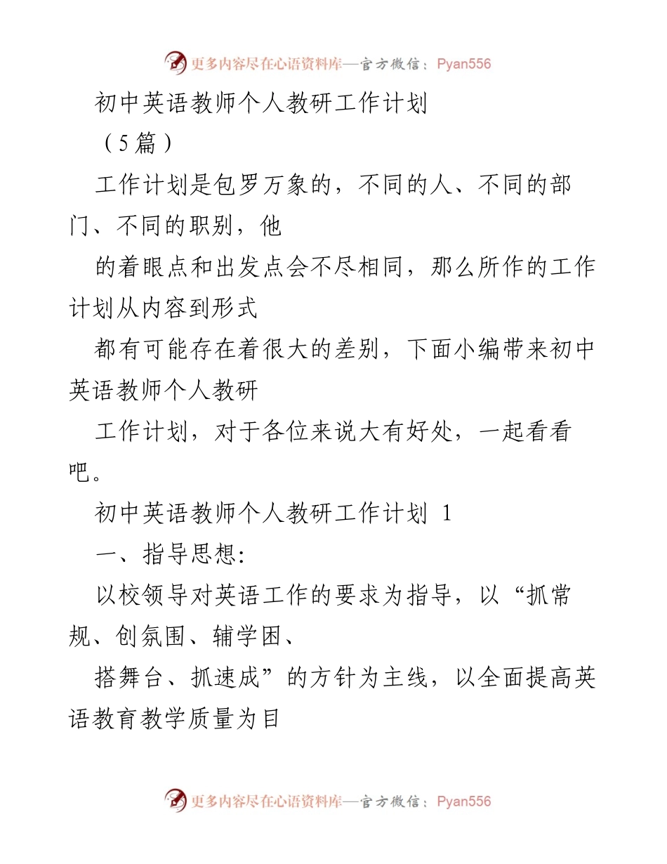[工作计划] 教研活动 - 初中英语教师个人教研工作计划.docx_第1页