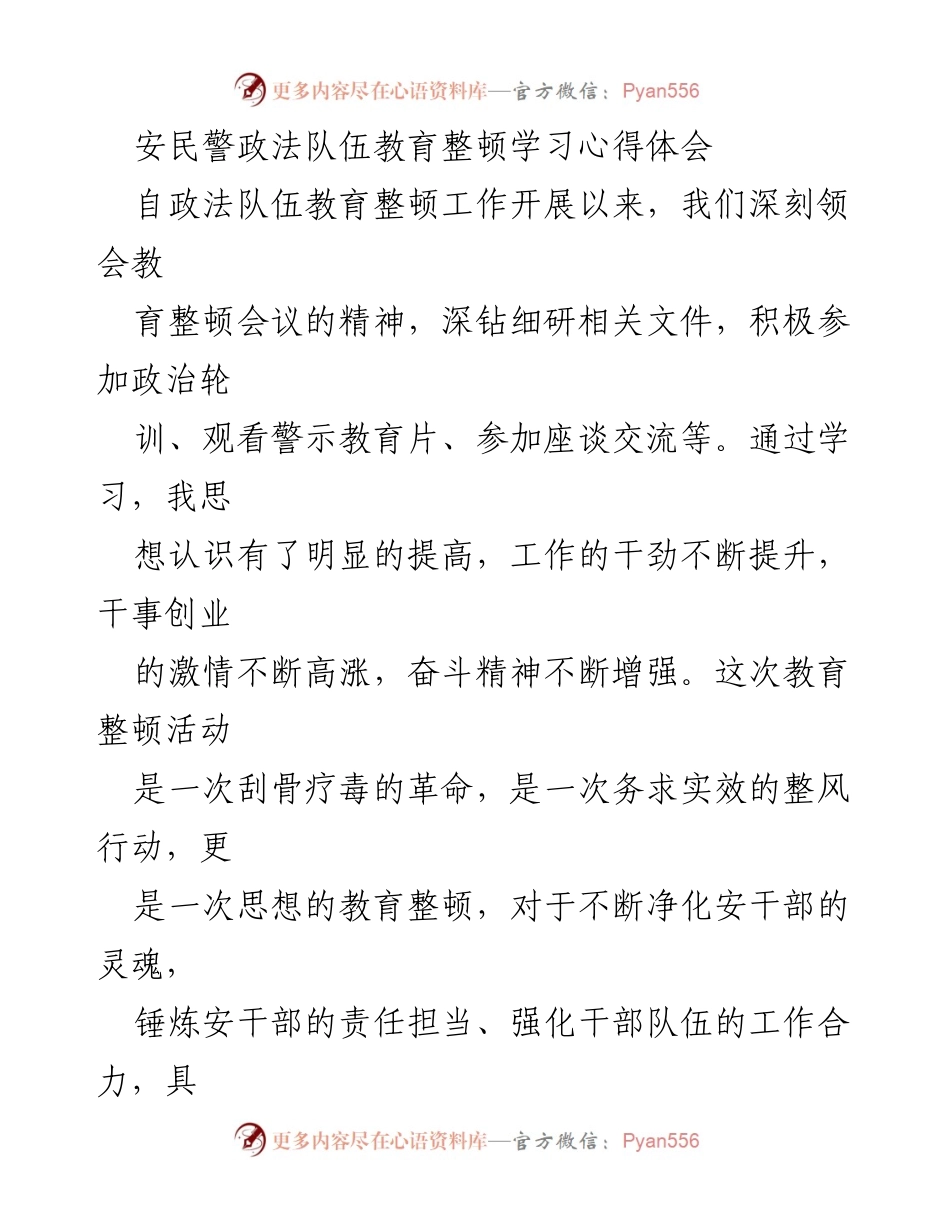 [心得体会] 政法队伍教育整顿 - 深化思想认识，提升忠诚担当与廉洁自律.docx_第1页