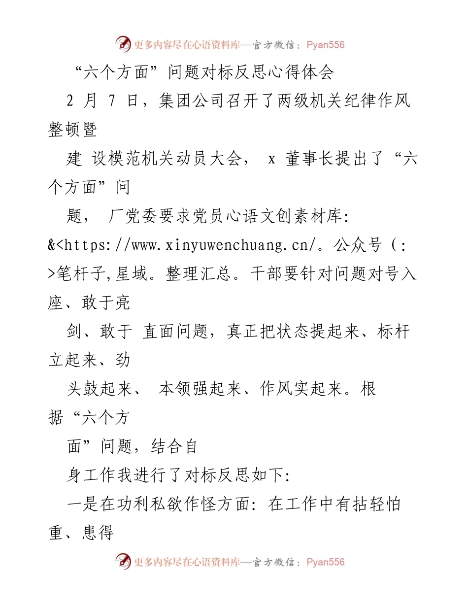 [心得体会] 动员大会 - 对标反思“六个方面”问题的心得体会.docx_第1页