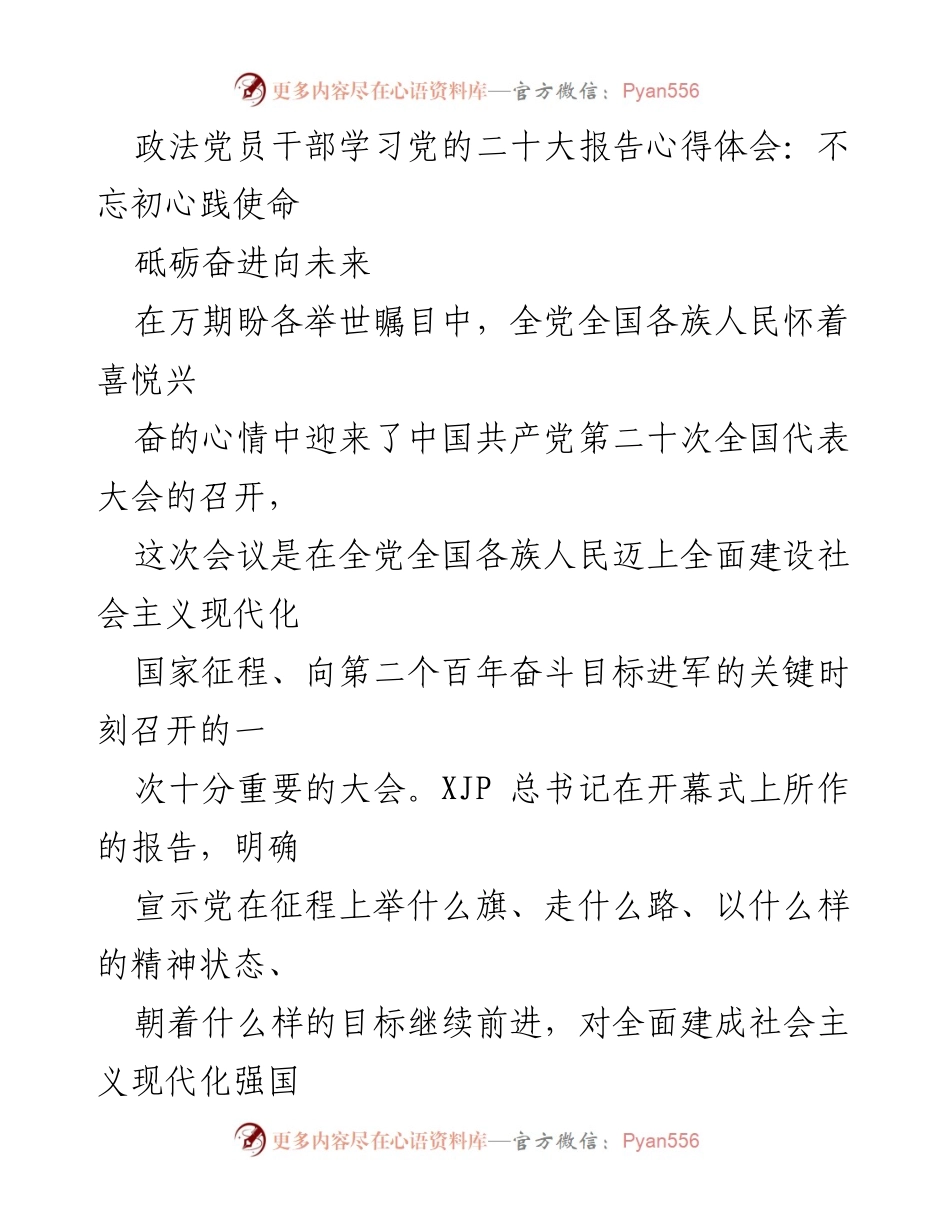 [心得体会] 党员干部学习 - 坚定信仰信念，践行党的二十大精神.docx_第1页