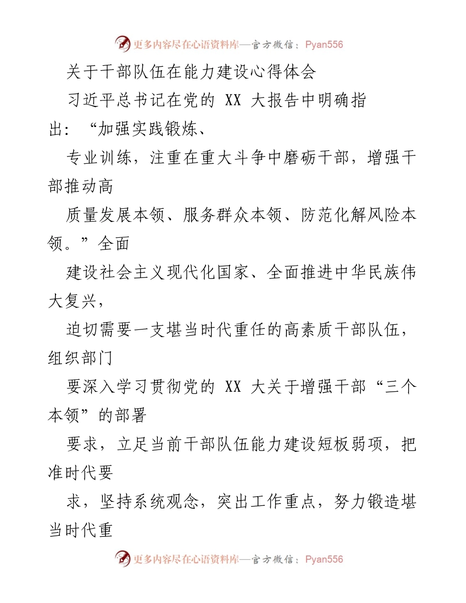 [心得体会] 干部队伍能力建设 - 提升干部本领的时代要求与实践策略.docx_第1页