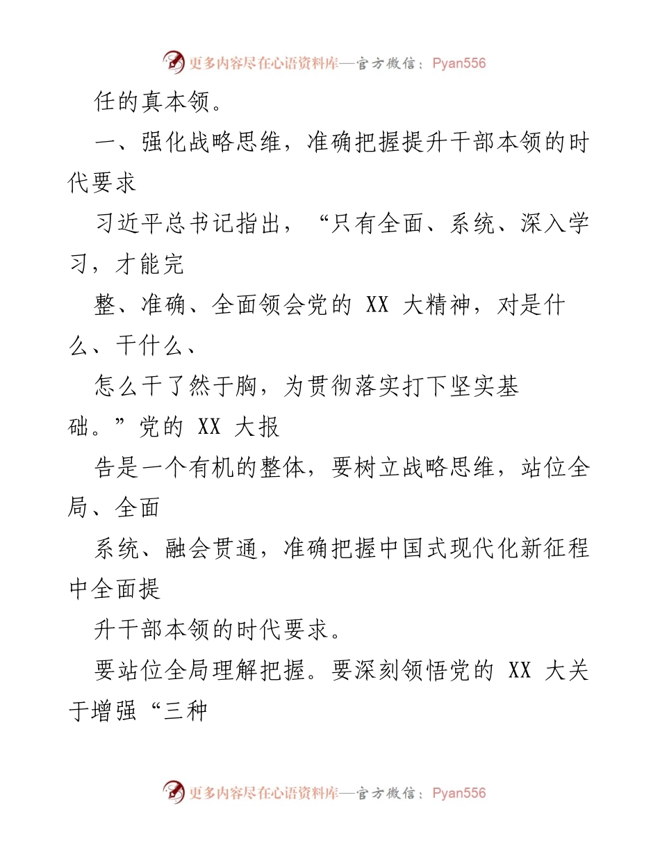 [心得体会] 干部队伍能力建设 - 提升干部本领的时代要求与实践策略.docx_第2页