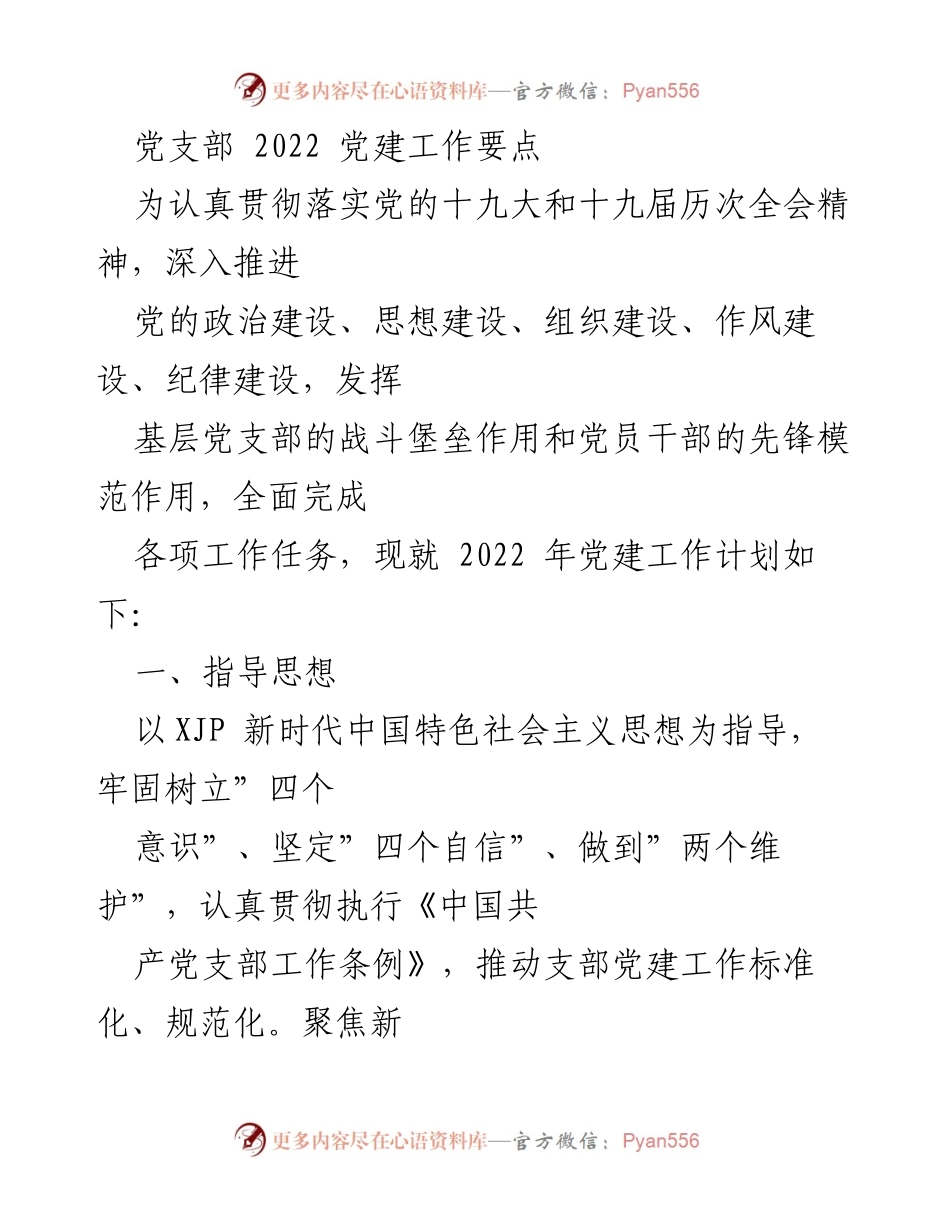 [工作计划] 党支部 - 2022年党建工作要点与实施方案.docx_第1页