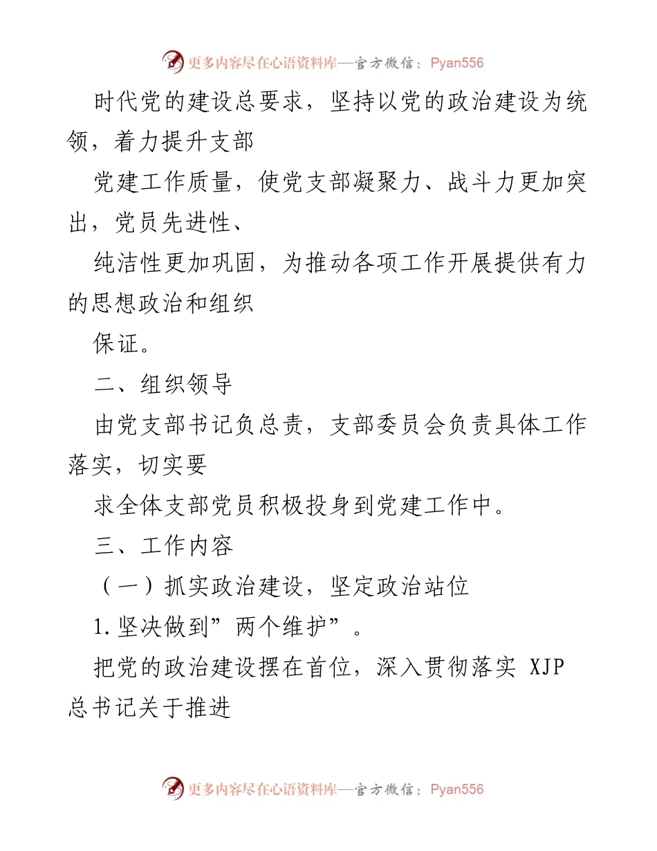 [工作计划] 党支部 - 2022年党建工作要点与实施方案.docx_第2页