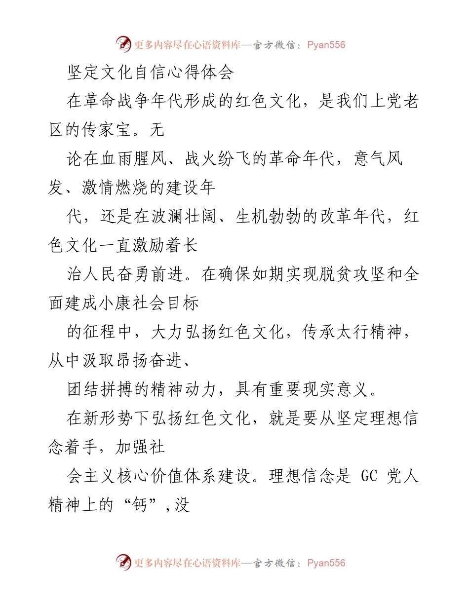 [心得体会] 文化自信 - 弘扬红色文化，坚定理想信念，推动长治发展.docx_第1页