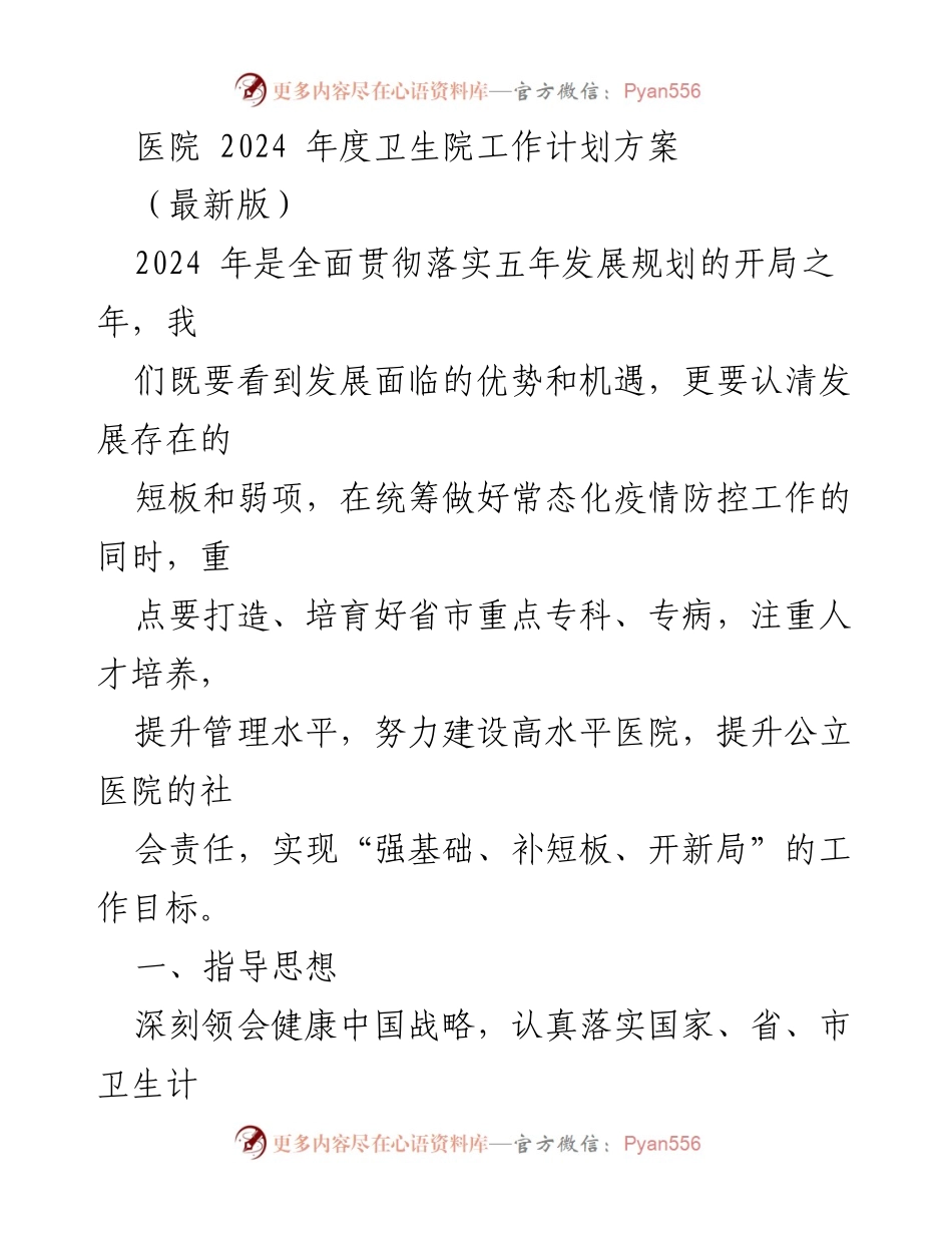 [工作计划] 医院 - 2024年度卫生院工作计划方案.docx_第1页