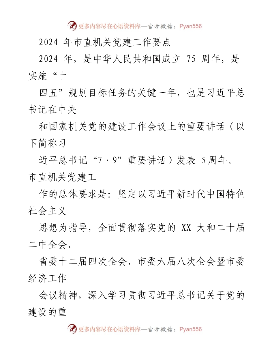 [工作要点] 市直机关党建工作会议 - 2024年市直机关党建工作要点与实施策略.docx_第1页
